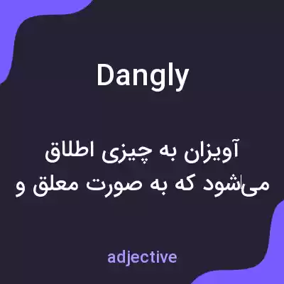 معنی dangly به فارسی معنی dangly به فارسی