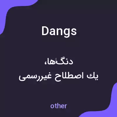 معنی dangs به فارسی معنی dangs به فارسی