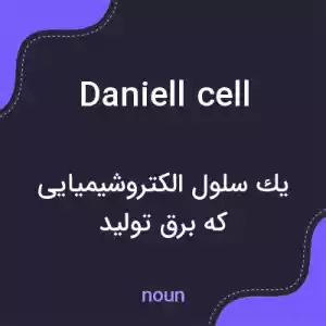 معنی daniell cell به فارسی معنی daniell cell به فارسی