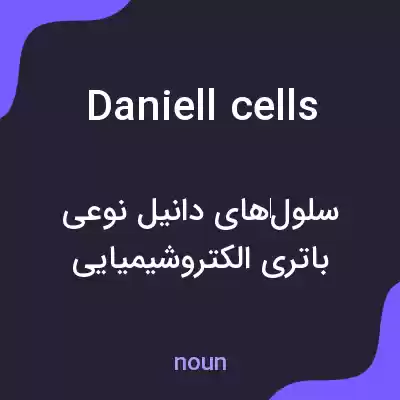 معنی daniell cells به فارسی معنی daniell cells به فارسی