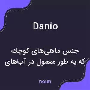 معنی danio به فارسی معنی danio به فارسی
