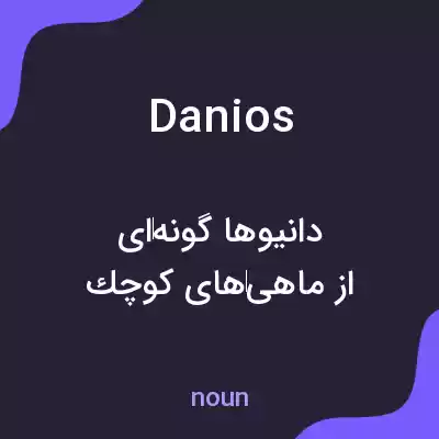معنی danios به فارسی معنی danios به فارسی