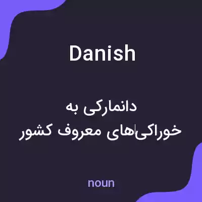 معنی danish به فارسی معنی danish به فارسی