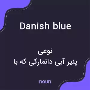 معنی danish blue به فارسی معنی danish blue به فارسی