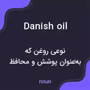 معنی danish oil به فارسی معنی danish oil به فارسی