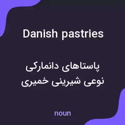 معنی danish pastries به فارسی معنی danish pastries به فارسی