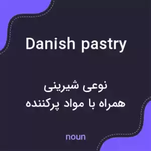 معنی danish pastry به فارسی معنی danish pastry به فارسی