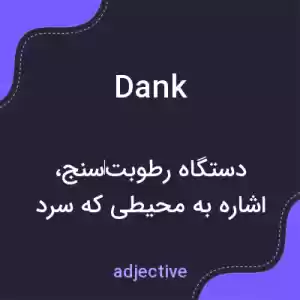 معنی dank به فارسی معنی dank به فارسی