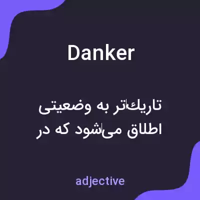 معنی danker به فارسی معنی danker به فارسی
