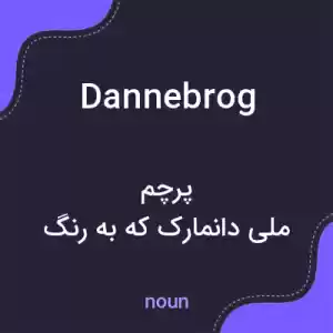 معنی dannebrog به فارسی معنی dannebrog به فارسی