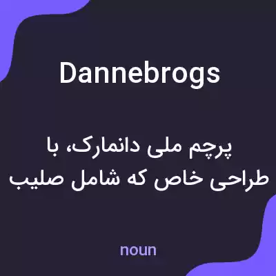 معنی dannebrogs به فارسی معنی dannebrogs به فارسی