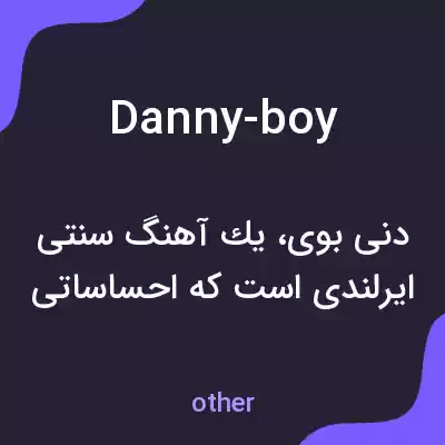 معنی danny-boy به فارسی