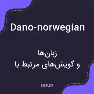 معنی dano-norwegian به فارسی معنی dano-norwegian به فارسی