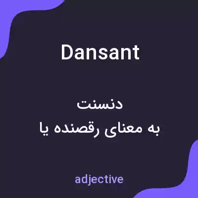 معنی dansant به فارسی معنی dansant به فارسی