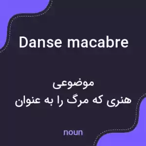 معنی danse macabre به فارسی معنی danse macabre به فارسی