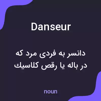 معنی danseur به فارسی معنی danseur به فارسی