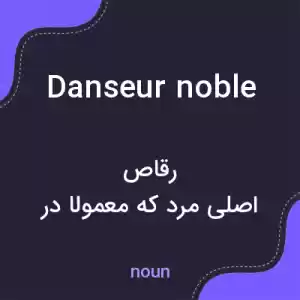 معنی danseur noble به فارسی معنی danseur noble به فارسی