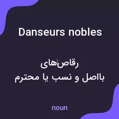 معنی danseurs nobles به فارسی معنی danseurs nobles به فارسی