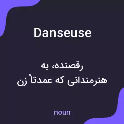 معنی danseuse به فارسی معنی danseuse به فارسی
