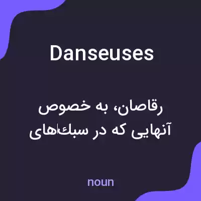 معنی danseuses به فارسی معنی danseuses به فارسی