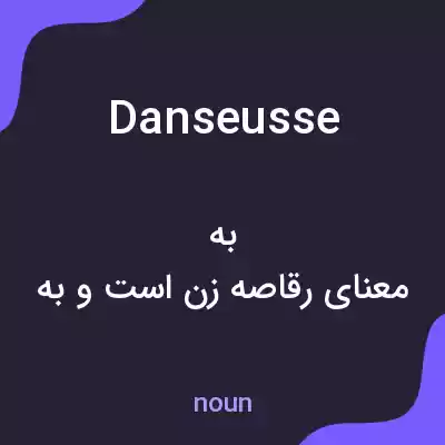 معنی danseusse به فارسی معنی danseusse به فارسی