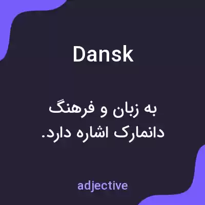 معنی dansk به فارسی معنی dansk به فارسی
