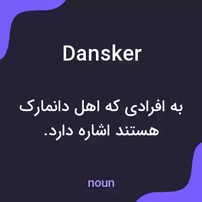 معنی dansker به فارسی معنی dansker به فارسی