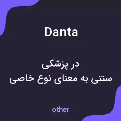 معنی danta به فارسی معنی danta به فارسی