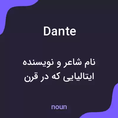 معنی dante به فارسی معنی dante به فارسی