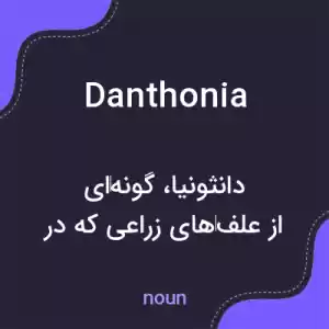 معنی danthonia به فارسی معنی danthonia به فارسی