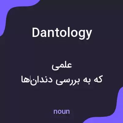 معنی dantology به فارسی معنی dantology به فارسی