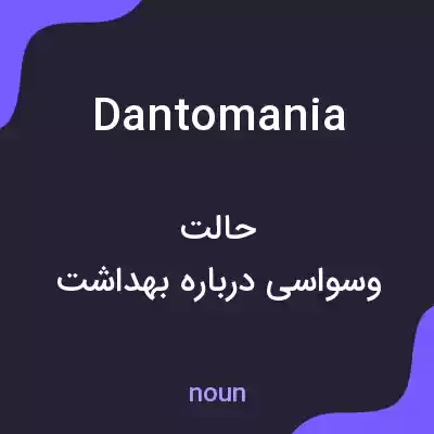 معنی dantomania به فارسی معنی dantomania به فارسی