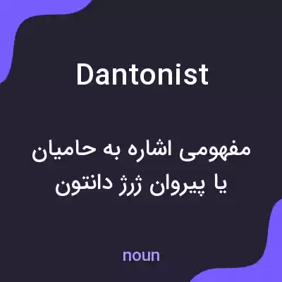 معنی dantonist به فارسی معنی dantonist به فارسی