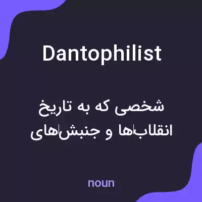 معنی dantophilist به فارسی معنی dantophilist به فارسی