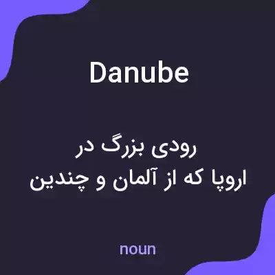 معنی danube به فارسی معنی danube به فارسی