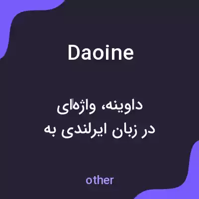 معنی daoine به فارسی معنی daoine به فارسی
