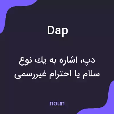 معنی dap به فارسی معنی dap به فارسی