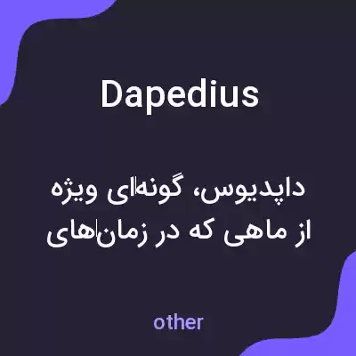 معنی dapedius به فارسی