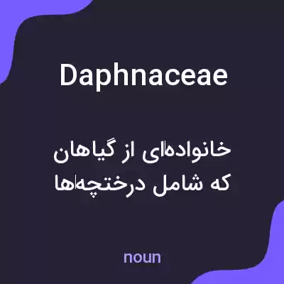 معنی daphnaceae به فارسی معنی daphnaceae به فارسی