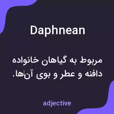 معنی daphnean به فارسی معنی daphnean به فارسی
