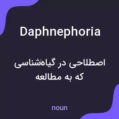 معنی daphnephoria به فارسی