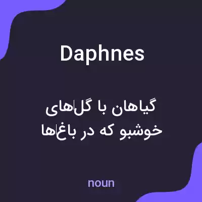 معنی daphnes به فارسی معنی daphnes به فارسی