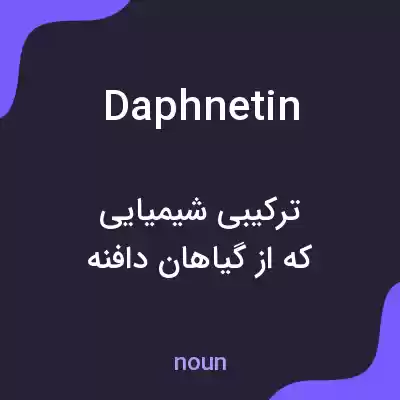 معنی daphnetin به فارسی معنی daphnetin به فارسی
