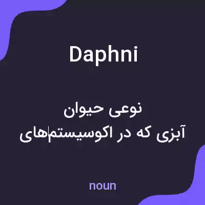 معنی daphni به فارسی معنی daphni به فارسی