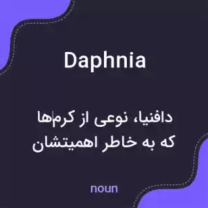 معنی daphnia به فارسی معنی daphnia به فارسی
