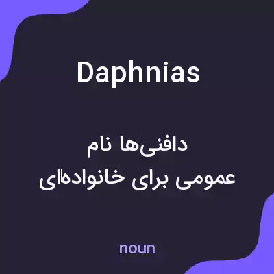 معنی daphnias به فارسی معنی daphnias به فارسی