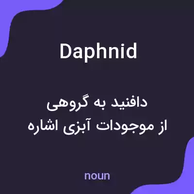 معنی daphnid به فارسی معنی daphnid به فارسی