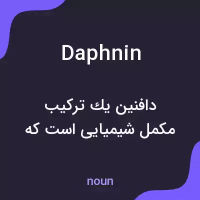 معنی daphnin به فارسی معنی daphnin به فارسی