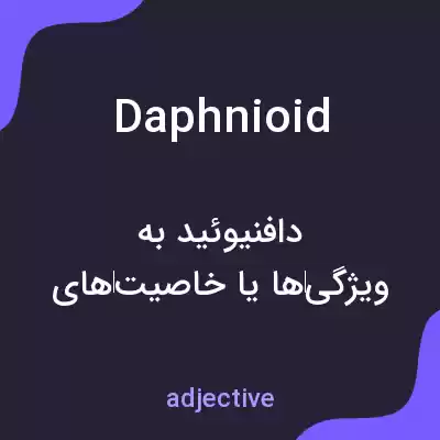 معنی daphnioid به فارسی معنی daphnioid به فارسی