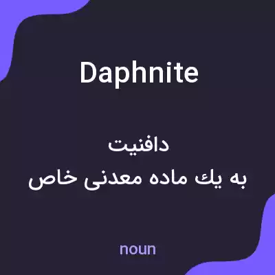 معنی daphnite به فارسی معنی daphnite به فارسی